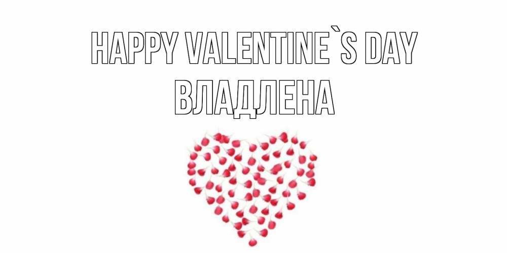 Greetings card с именем, Владлена Happy Valentine`s Day сердечко для любимой Greetings with text for free download 